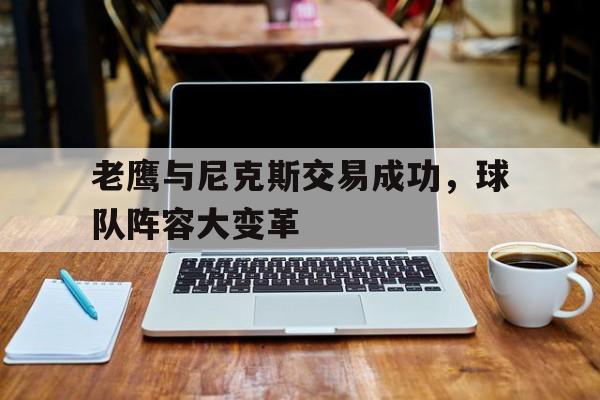 老鹰与尼克斯交易成功，球队阵容大变革